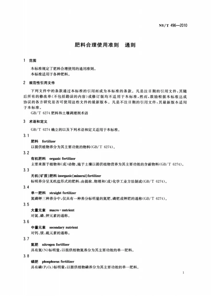 NY/T 496-2010 肥料合理使用准则 通则第3页预览图