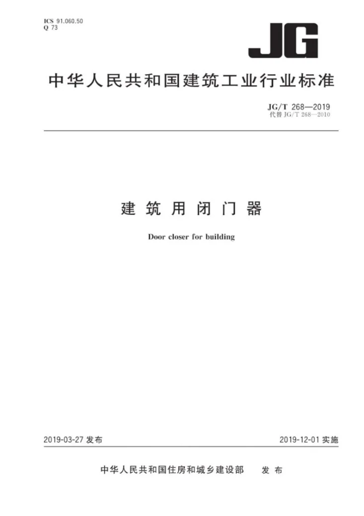 JG/T 268-2019 建筑用闭门器第1页预览图