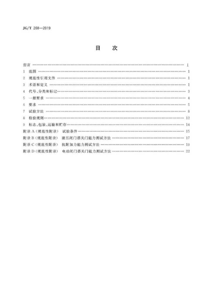 JG/T 268-2019 建筑用闭门器第2页预览图