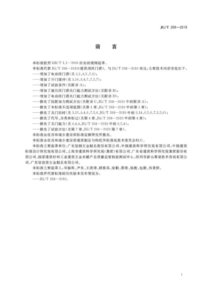 JG/T 268-2019 建筑用闭门器第3页预览图