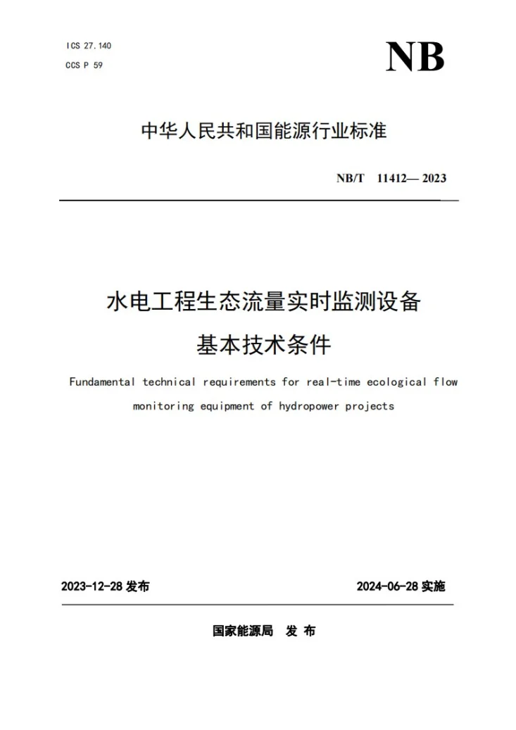 NB/T 11412-2023 水电工程生态流量实时监测设备基本技术条件第1页预览图