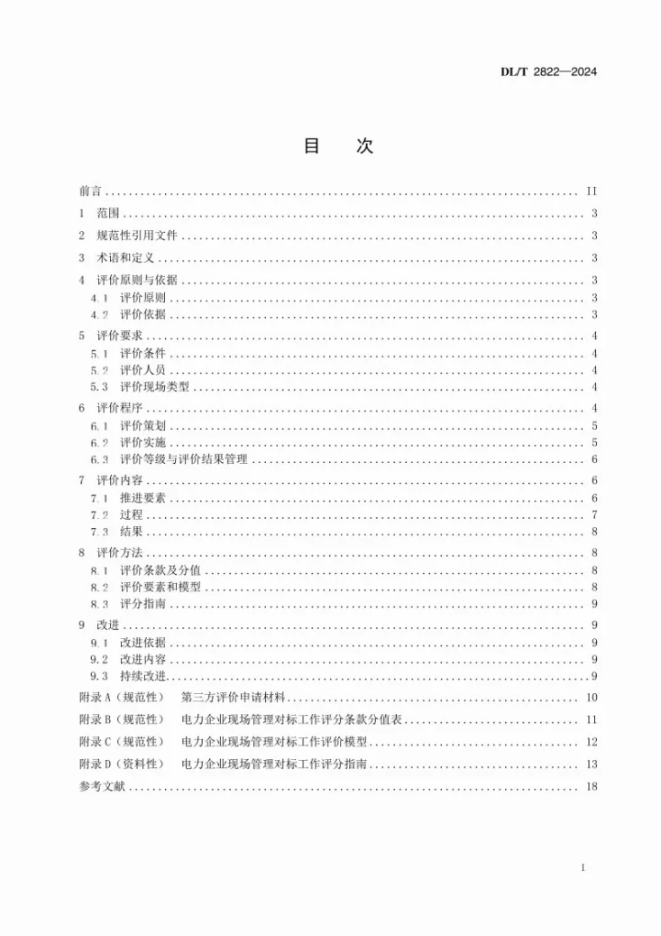 DL/T 2822-2024 电力企业现场管理对标工作 评价与改进第2页预览图