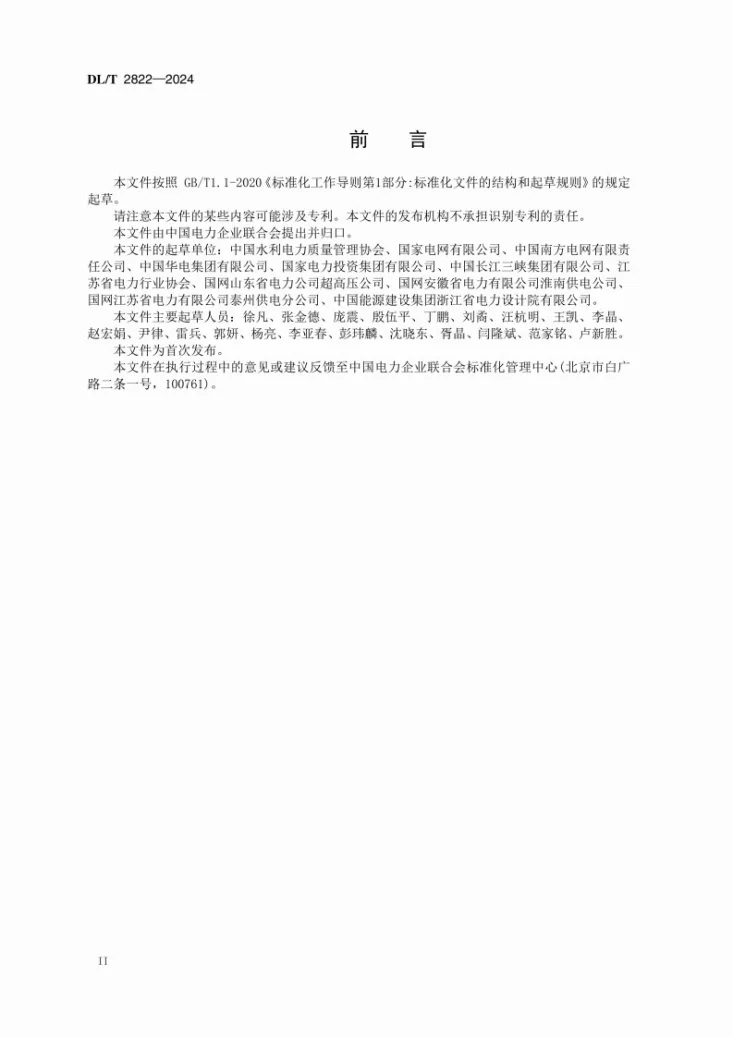 DL/T 2822-2024 电力企业现场管理对标工作 评价与改进第3页预览图