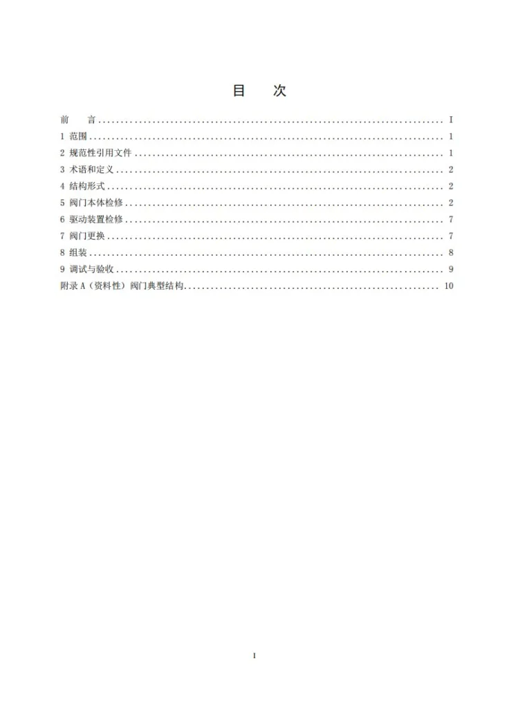 DL/T 2025.8-2025 电站阀门检修导则 第8部分:电站抽汽逆止阀第2页预览图