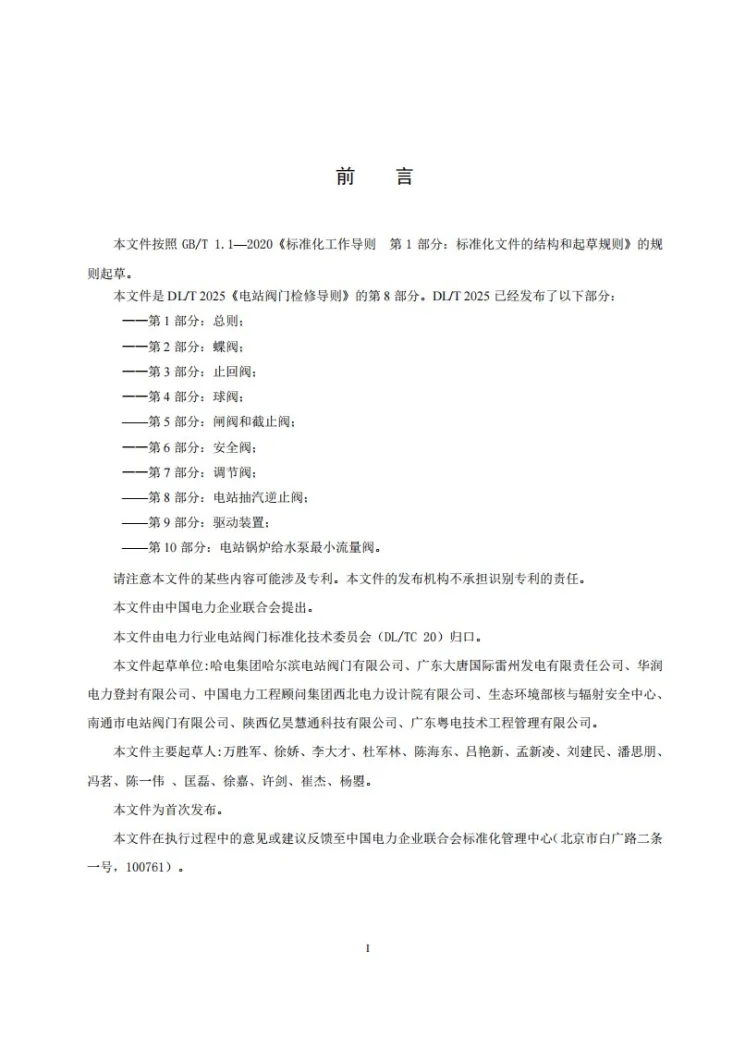 DL/T 2025.8-2025 电站阀门检修导则 第8部分:电站抽汽逆止阀第3页预览图