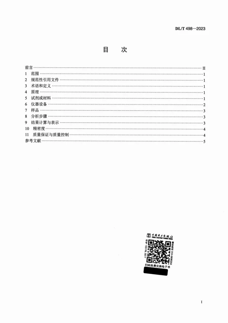 DL/T 498-2023 粉煤灰游离氧化钙测定方法第2页预览图