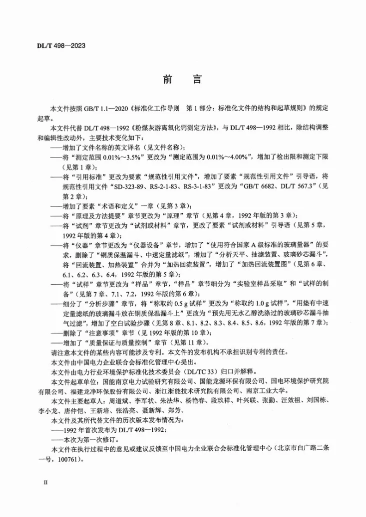DL/T 498-2023 粉煤灰游离氧化钙测定方法第3页预览图
