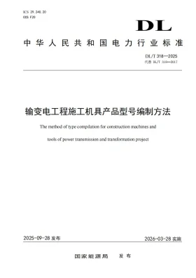 DL/T 318-2025预览图