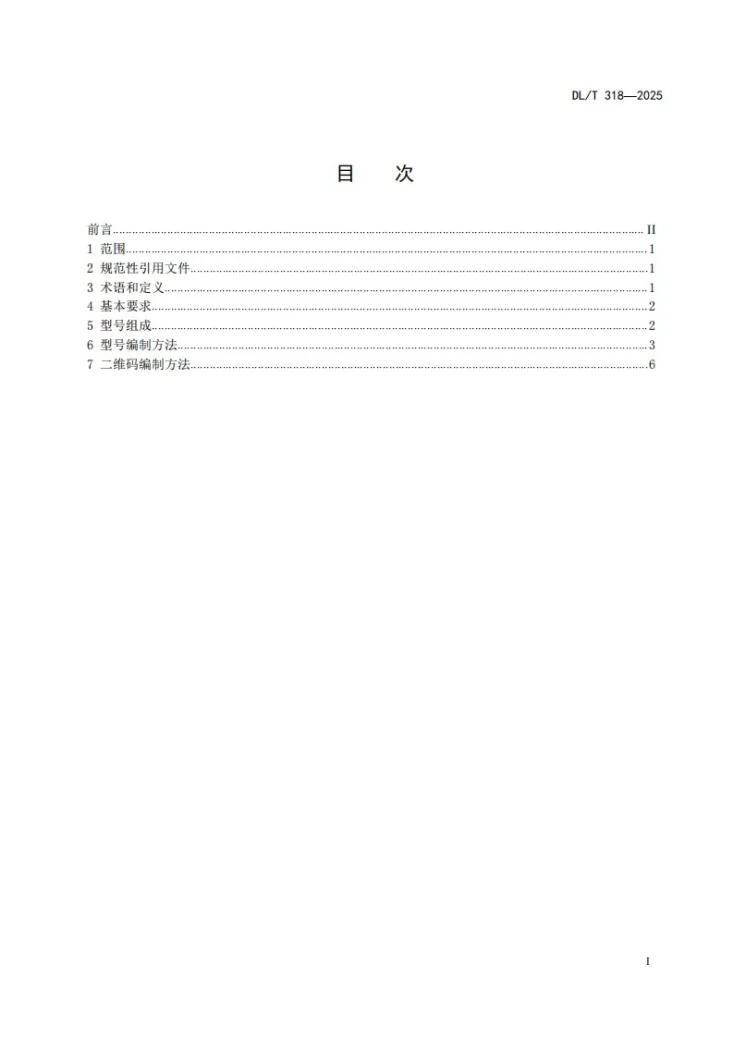 DL/T 318-2025 输变电工程施工机具产品型号编制方法第2页预览图