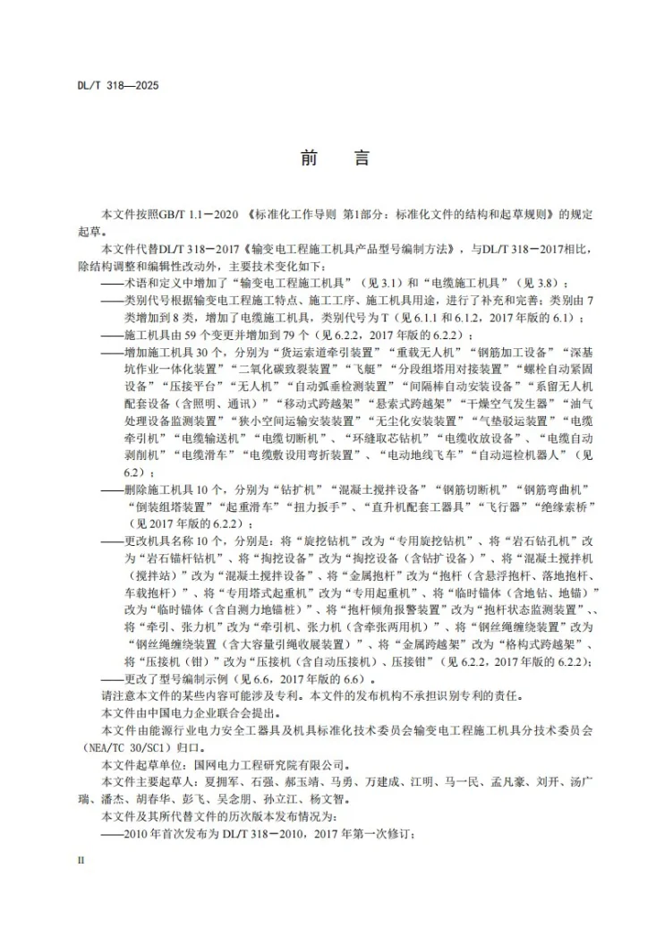 DL/T 318-2025 输变电工程施工机具产品型号编制方法第3页预览图