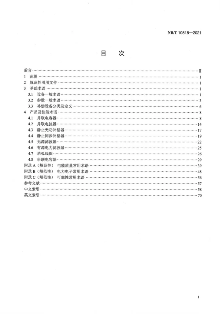 NB/T 10818-2021 无功补偿和谐波治理装置 术语第2页预览图