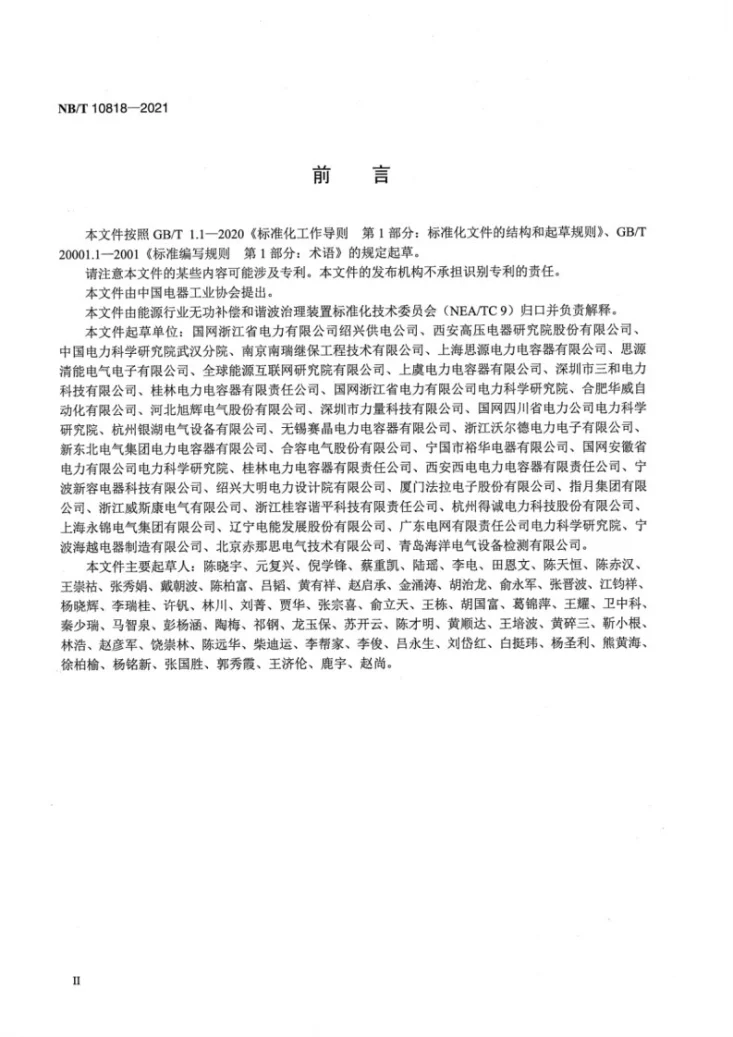 NB/T 10818-2021 无功补偿和谐波治理装置 术语第3页预览图
