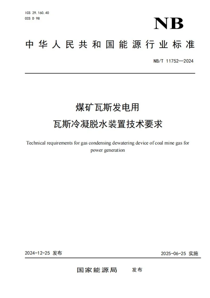 NB/T 11752-2024 煤矿瓦斯发电用瓦斯冷凝脱水装置技术要求第1页预览图
