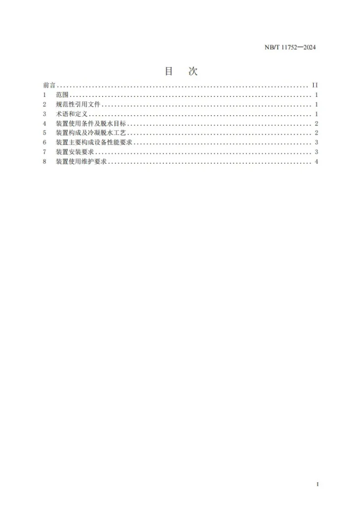 NB/T 11752-2024 煤矿瓦斯发电用瓦斯冷凝脱水装置技术要求第3页预览图