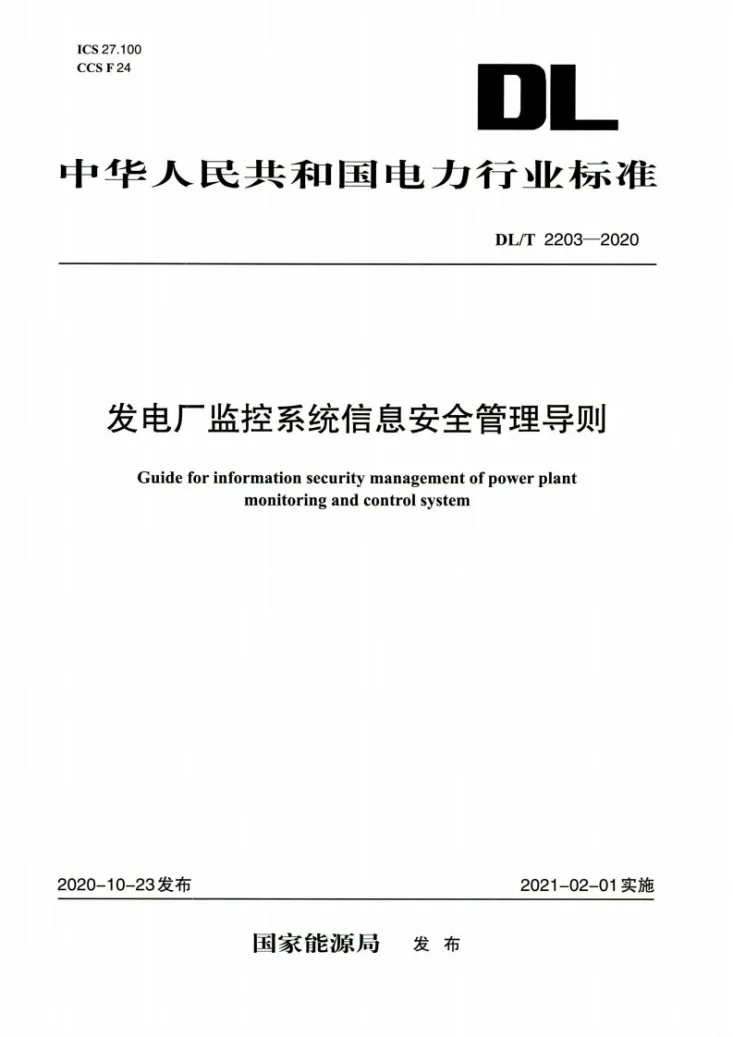 DL/T 2203-2020 发电厂监控系统信息安全管理导则第1页预览图