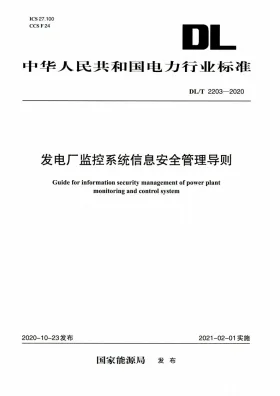DL/T 2203-2020预览图