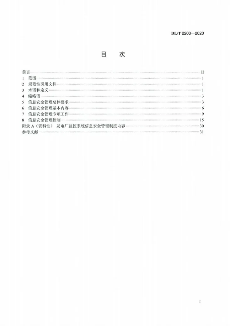 DL/T 2203-2020 发电厂监控系统信息安全管理导则第2页预览图