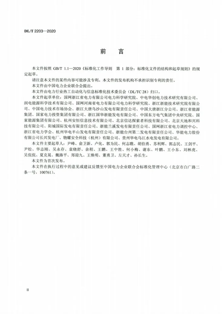 DL/T 2203-2020 发电厂监控系统信息安全管理导则第3页预览图