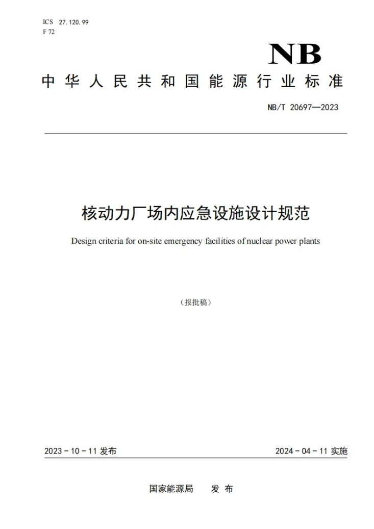 NB/T 20697-2023 核动力厂场内应急设施设计规范第1页预览图