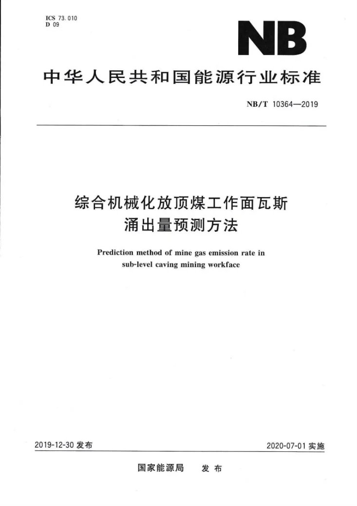 NB/T 10364-2019 综合机械化放顶煤工作面瓦斯涌出量预测方法第1页预览图