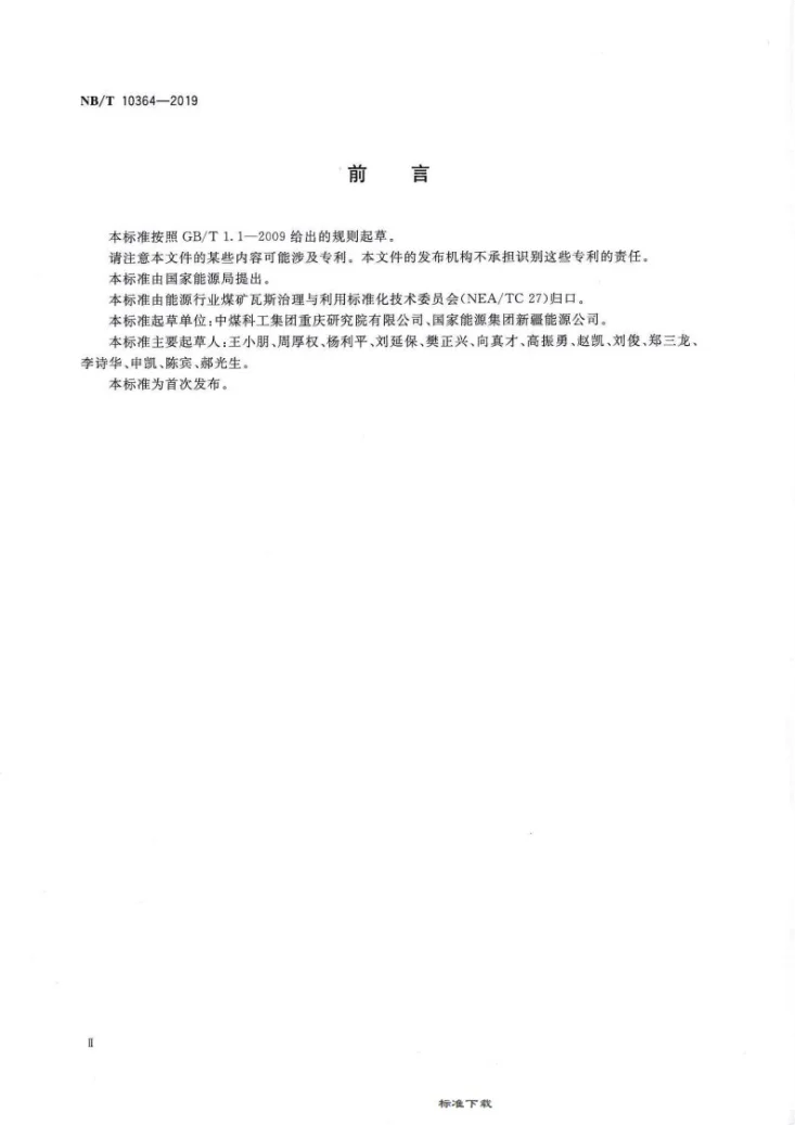 NB/T 10364-2019 综合机械化放顶煤工作面瓦斯涌出量预测方法第3页预览图