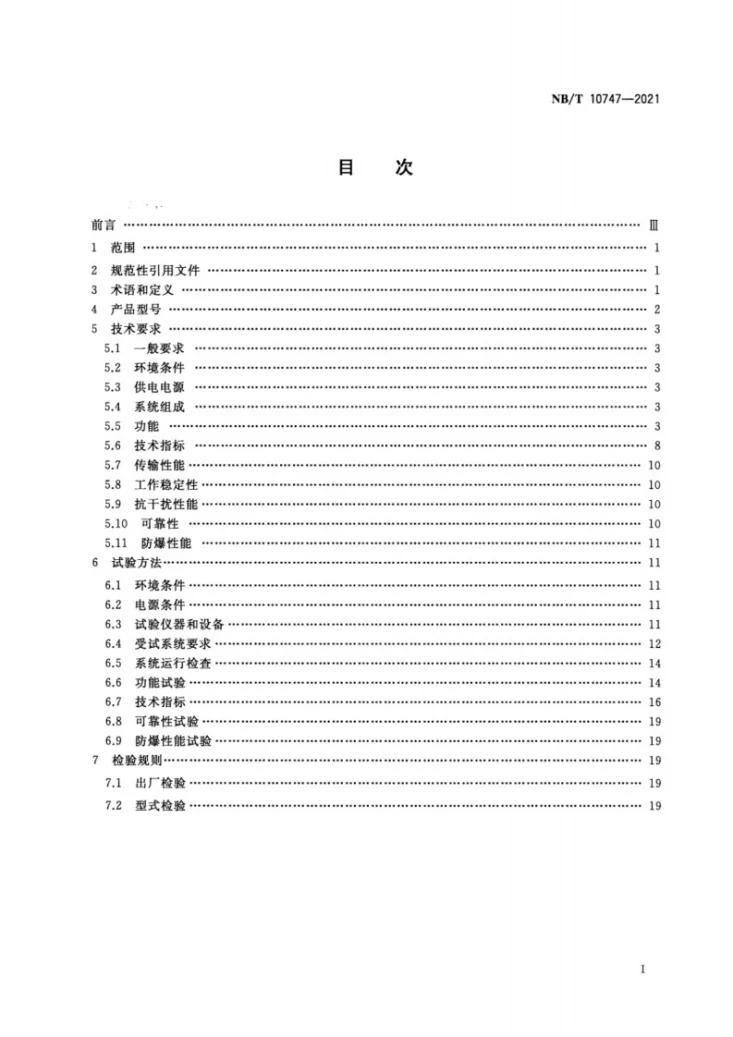 NB/T 10747-2021 煤矿井下爆破监控系统通用技术条件第2页预览图