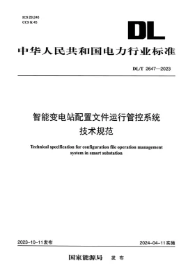 DL/T 2647-2023预览图