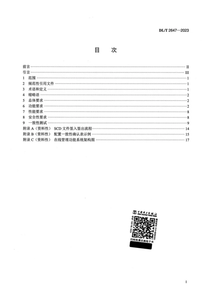 DL/T 2647-2023 智能变电站配置文件运行管控系统技术规范第2页预览图