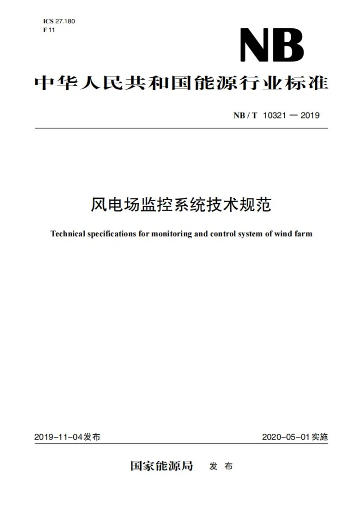 NB/T 10321-2019 风电场监控系统技术规范第1页预览图