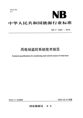 NB/T 10321-2019预览图