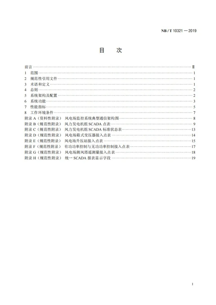 NB/T 10321-2019 风电场监控系统技术规范第2页预览图