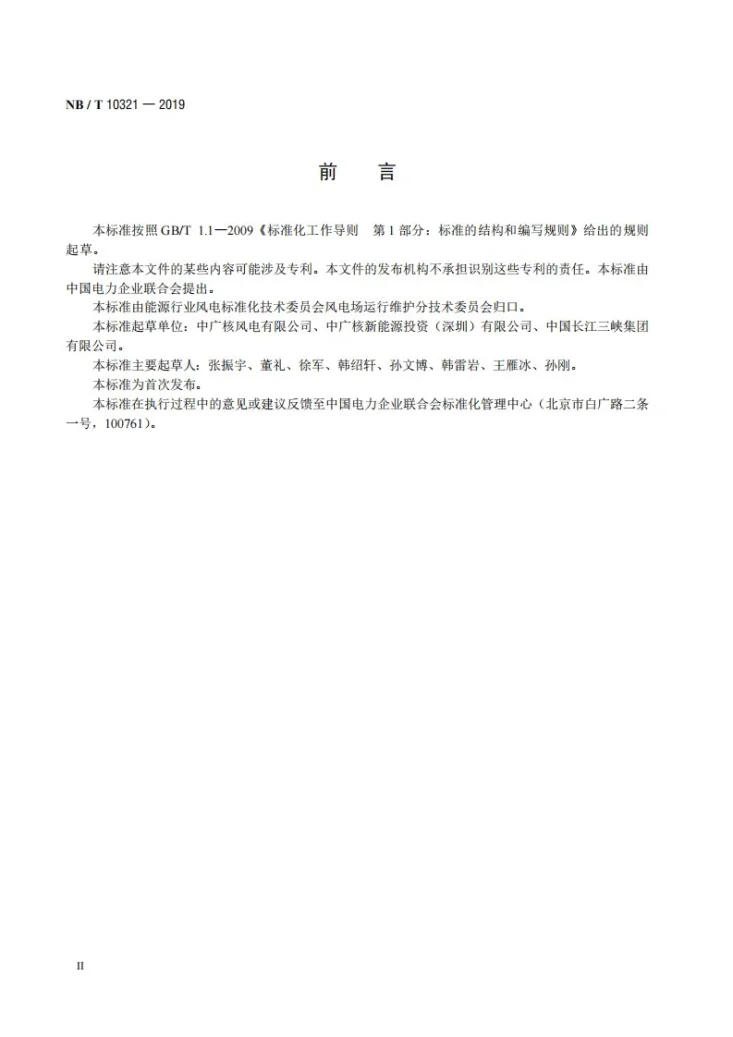 NB/T 10321-2019 风电场监控系统技术规范第3页预览图