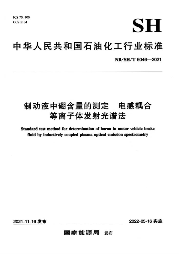 NB/SH/T 6046-2021 制动液中硼含量的测定 电感耦合等离子体发射光谱法第1页预览图