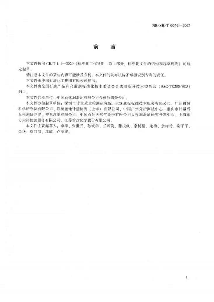 NB/SH/T 6046-2021 制动液中硼含量的测定 电感耦合等离子体发射光谱法第2页预览图