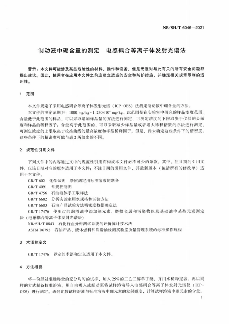 NB/SH/T 6046-2021 制动液中硼含量的测定 电感耦合等离子体发射光谱法第3页预览图