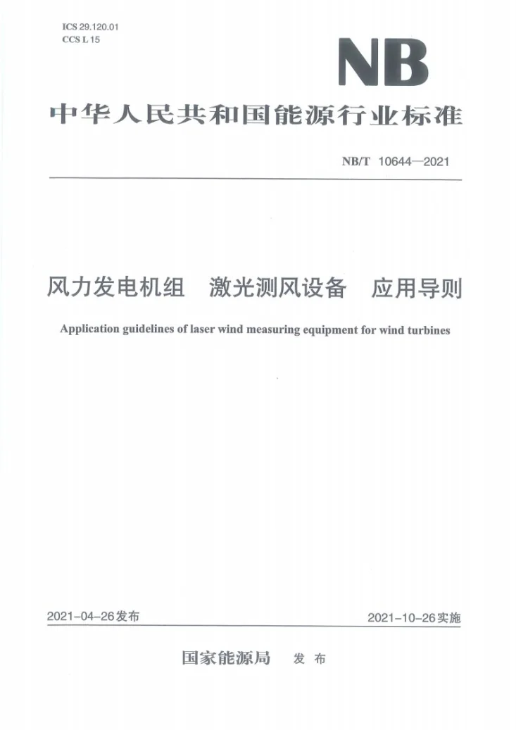NB/T 10644-2021 风力发电机组激光测风设备应用导则第1页预览图