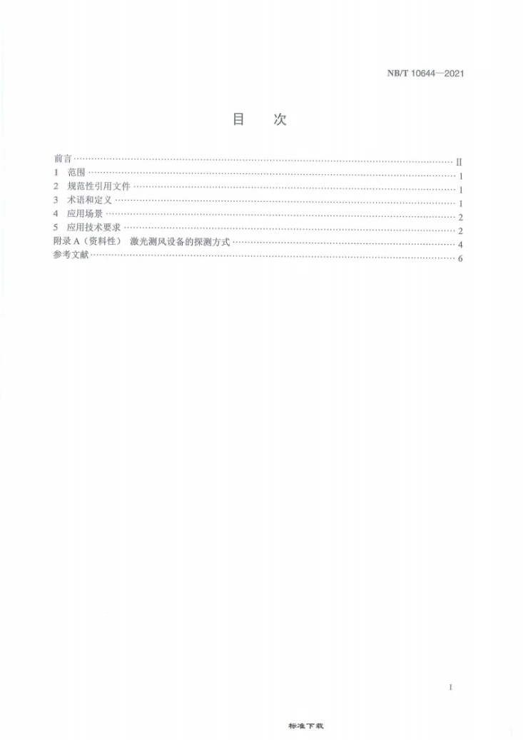 NB/T 10644-2021 风力发电机组激光测风设备应用导则第3页预览图