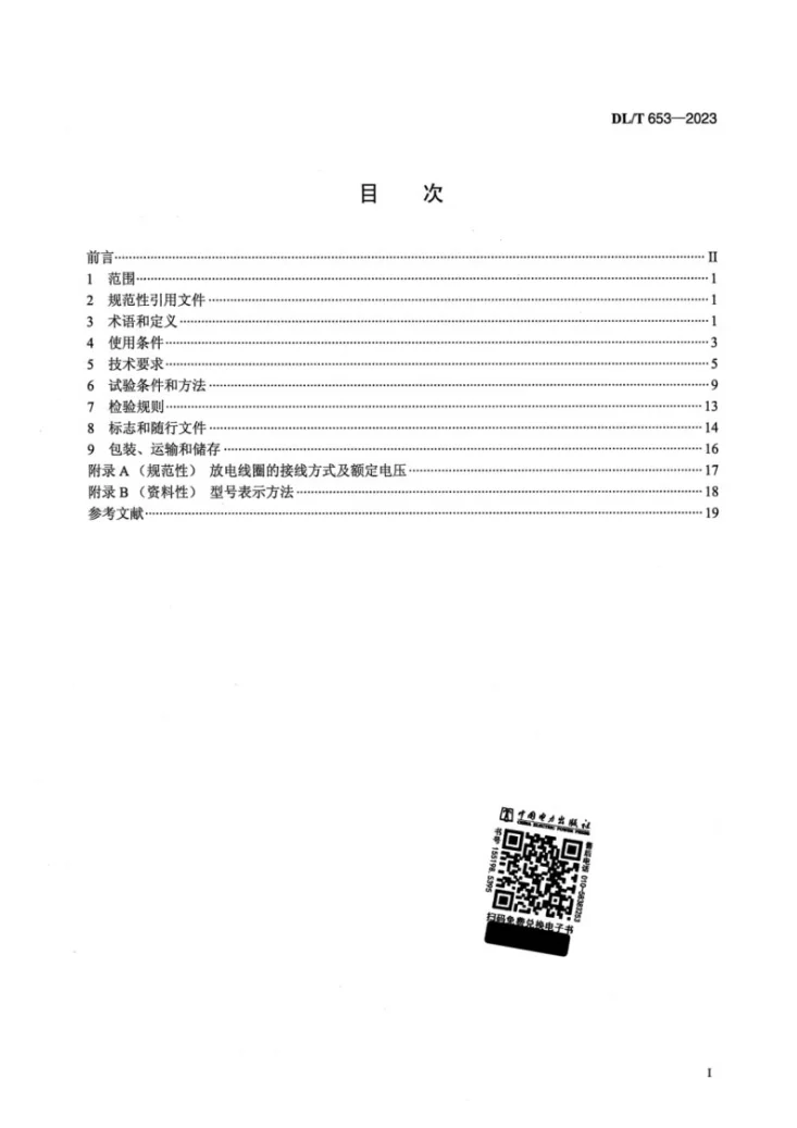 DL/T 653-2023 高压并联电容器用放电线圈使用技术条件第2页预览图
