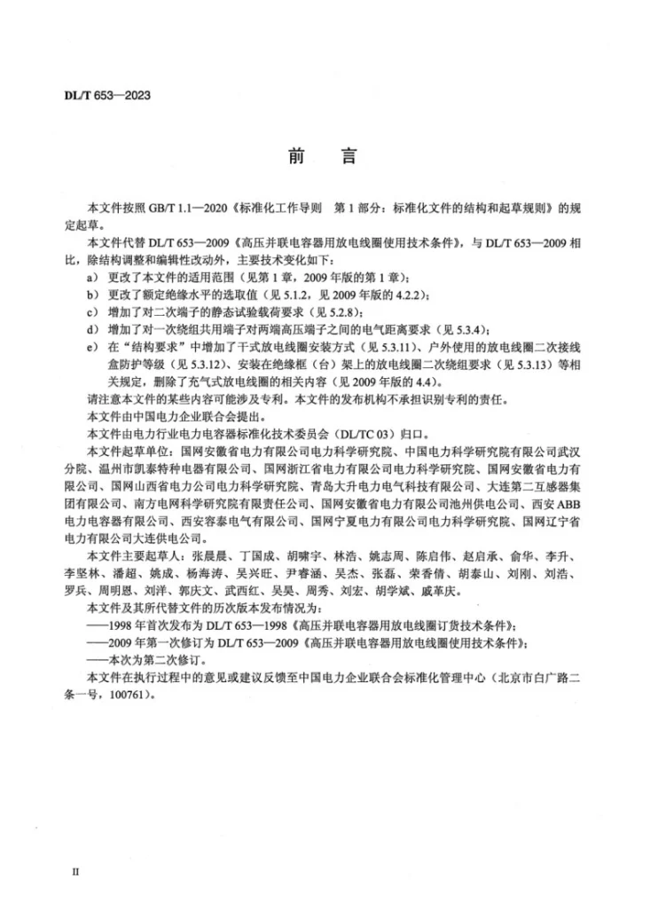 DL/T 653-2023 高压并联电容器用放电线圈使用技术条件第3页预览图