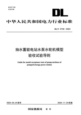 DL/T 2749-2024预览图