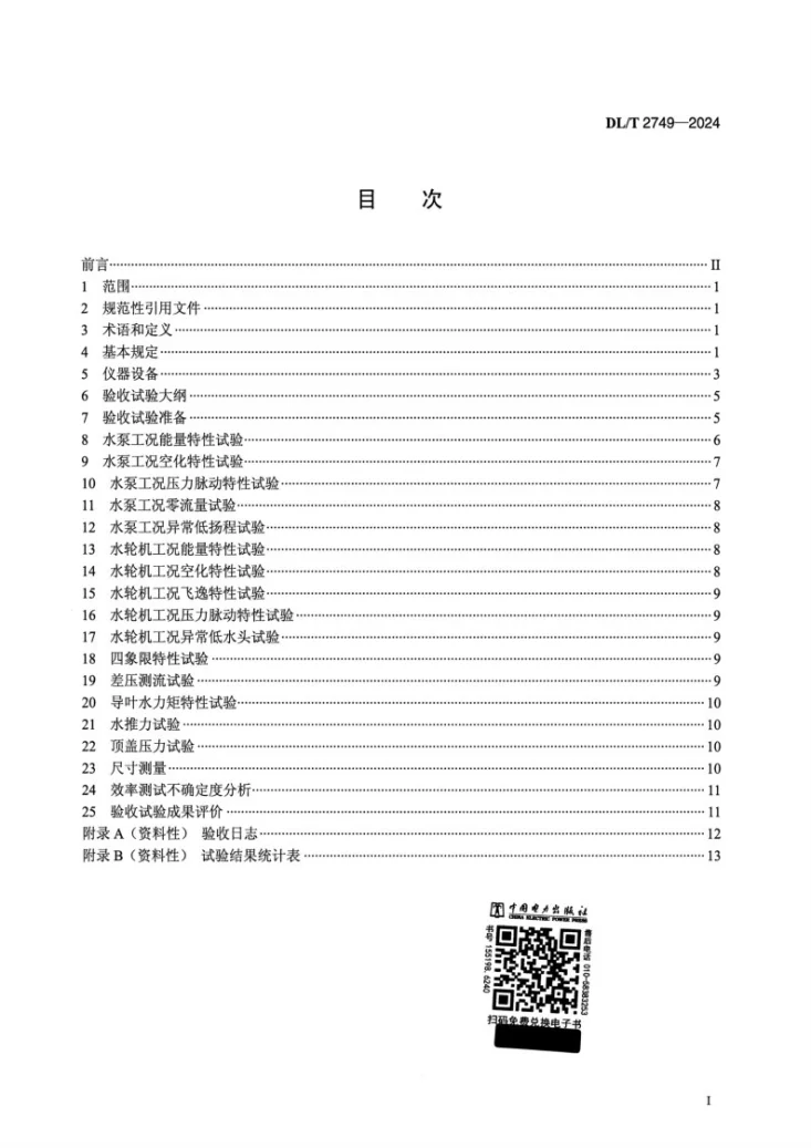 DL/T 2749-2024 抽水蓄能电站水泵水轮机模型验收试验导则第2页预览图