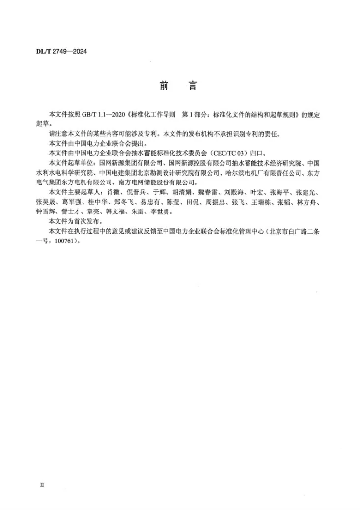 DL/T 2749-2024 抽水蓄能电站水泵水轮机模型验收试验导则第3页预览图