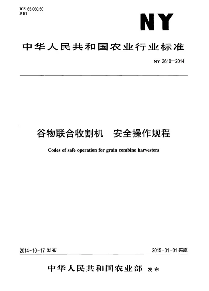 NY 2610-2014 谷物联合收割机 安全操作规程第1页预览图