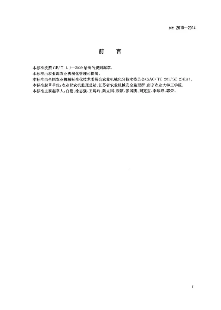 NY 2610-2014 谷物联合收割机 安全操作规程第2页预览图