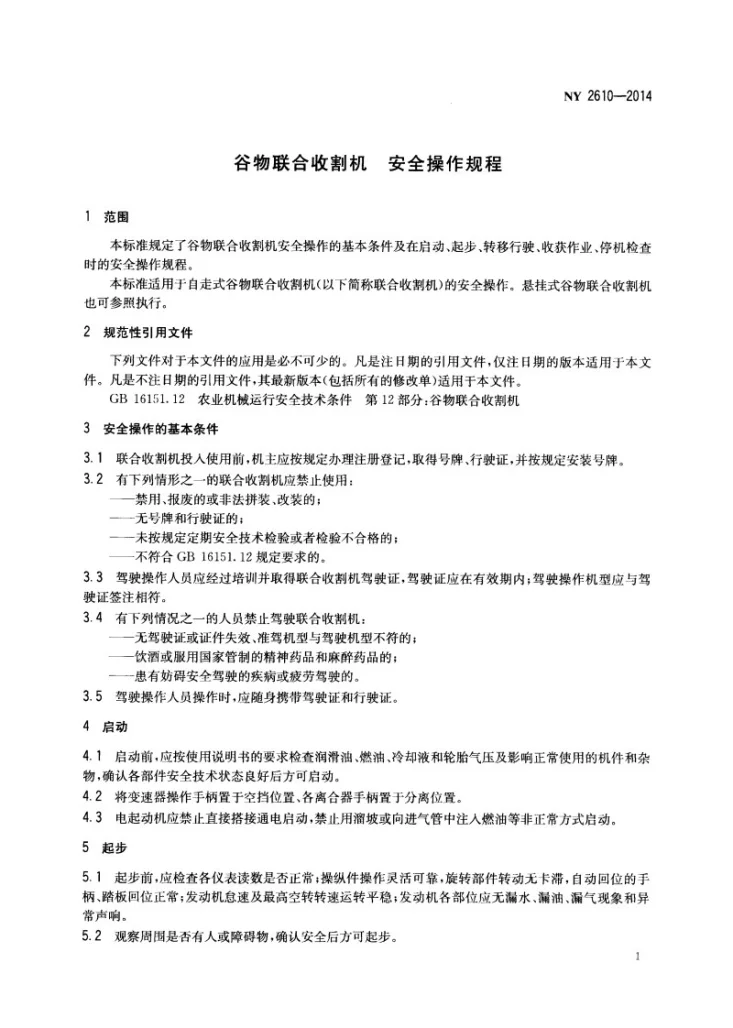 NY 2610-2014 谷物联合收割机 安全操作规程第3页预览图