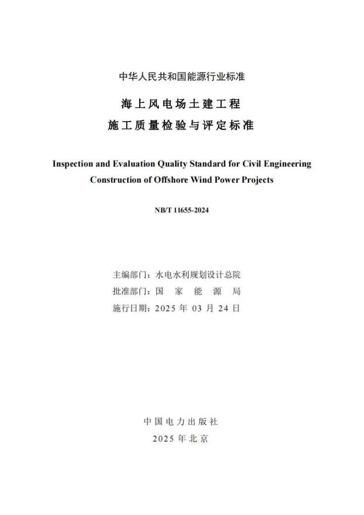 NB/T 11655-2024 海上风电场工程土建工程施工质量检验与评定标准第2页预览图