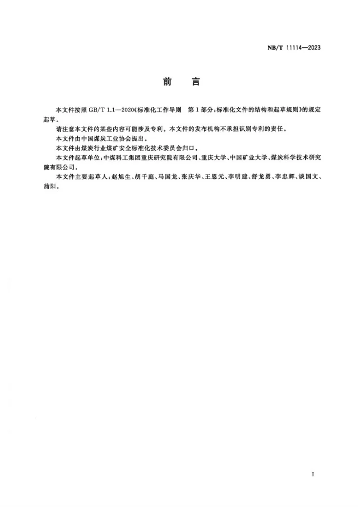 NB/T 11114-2023 煤与瓦斯突出预警系统通用技术要求第2页预览图