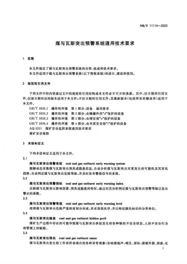 NB/T 11114-2023 煤与瓦斯突出预警系统通用技术要求第3页预览图