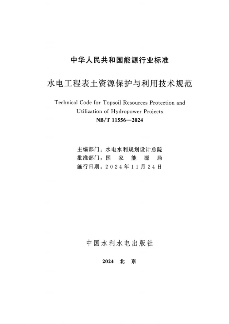 NB/T 11556-2024 水电工程表土资源保护与利用技术规范第2页预览图