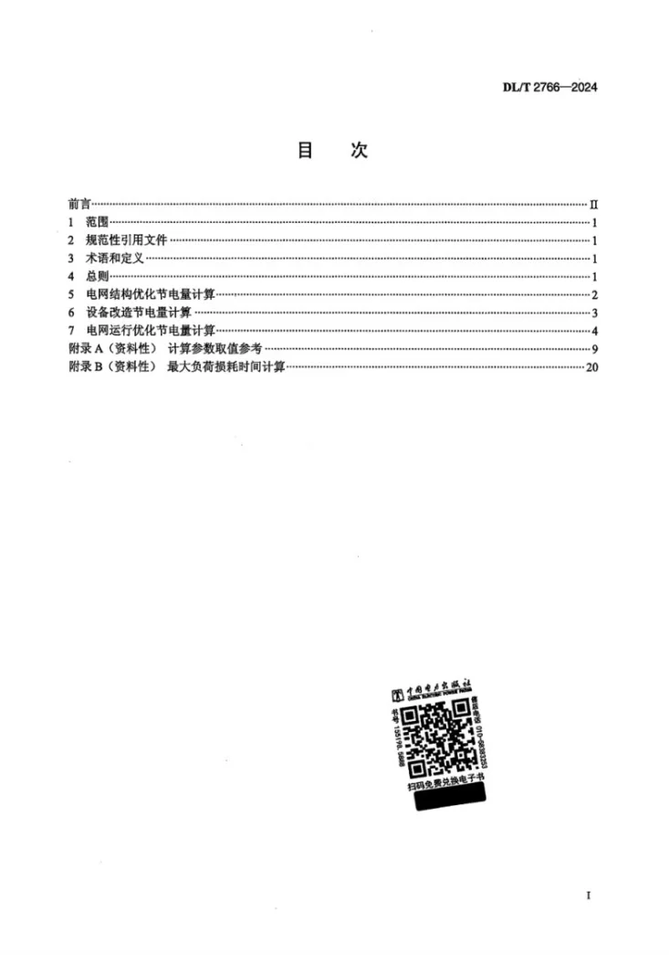 DL/T 2766-2024 电网技术降损节电量计算导则第2页预览图